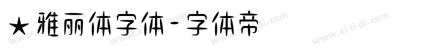 ★雅丽体字体字体转换