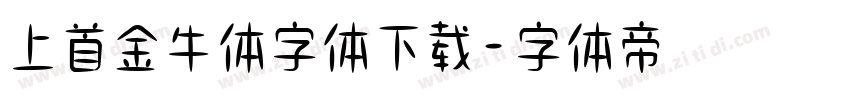 上首金牛体字体下载字体转换