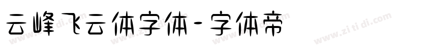 云峰飞云体字体字体转换