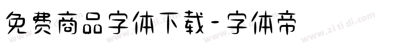 免费商品字体下载字体转换