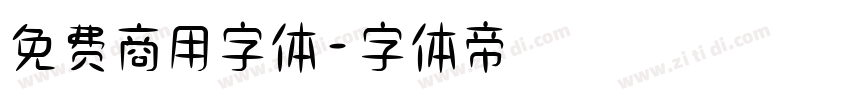 免费商用字体字体转换