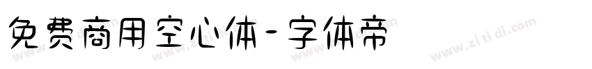 免费商用空心体字体转换