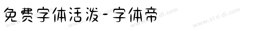 免费字体活泼字体转换