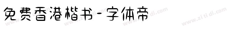 免费香港楷书字体转换