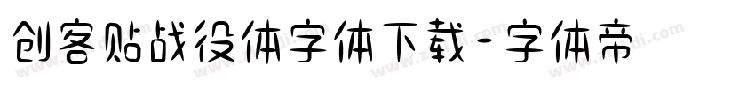 创客贴战役体字体下载字体转换