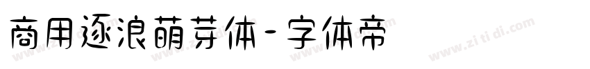 商用逐浪萌芽体字体转换