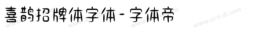 喜鹊招牌体字体字体转换