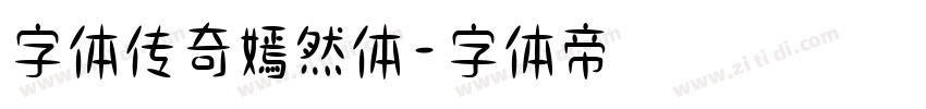 字体传奇嫣然体字体转换