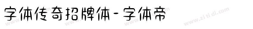 字体传奇招牌体字体转换