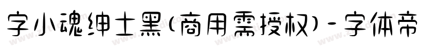 字小魂绅士黑(商用需授权)字体转换