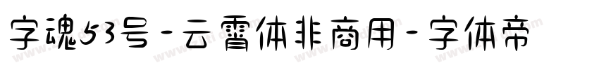 字魂53号-云霄体非商用字体转换