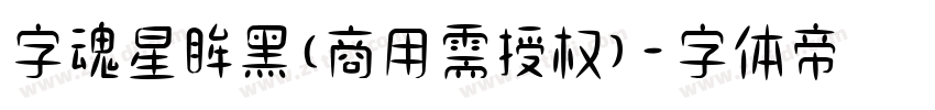 字魂星眸黑(商用需授权)字体转换