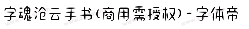 字魂沧云手书(商用需授权)字体转换