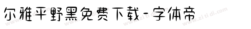 尔雅平野黑免费下载字体转换