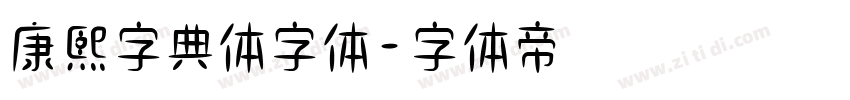 康熙字典体字体字体转换