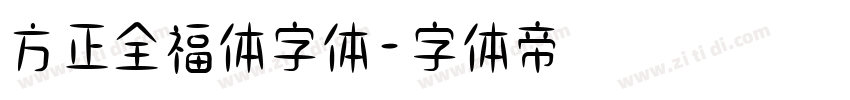 方正全福体字体字体转换