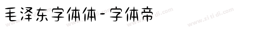 毛泽东字体体字体转换