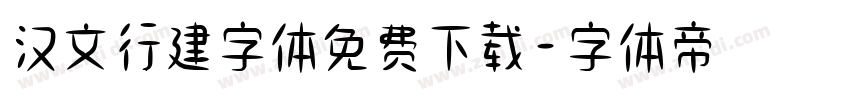 汉文行建字体免费下载字体转换