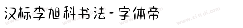 汉标李旭科书法字体转换