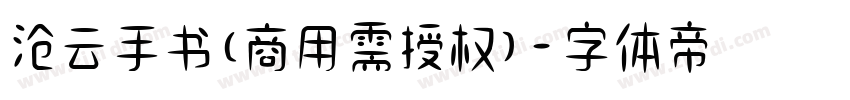 沧云手书(商用需授权)字体转换