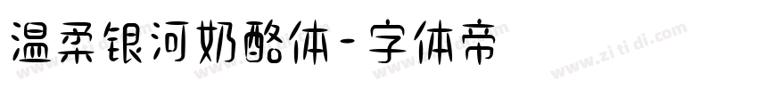 温柔银河奶酪体字体转换