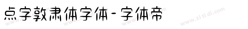 点字敦肃体字体字体转换