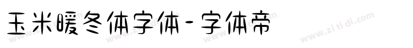 玉米暖冬体字体字体转换