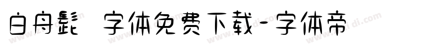 白舟髭隷字体免费下载字体转换