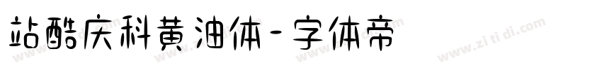 站酷庆科黄油体字体转换