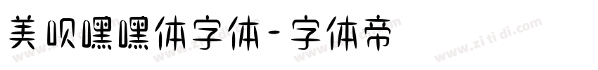 美呗嘿嘿体字体字体转换