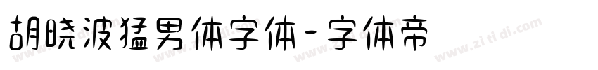 胡晓波猛男体字体字体转换