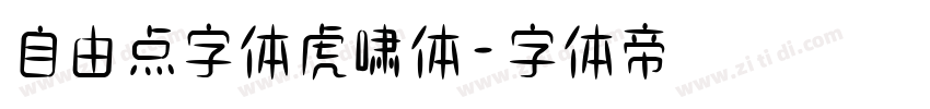 自由点字体虎啸体字体转换