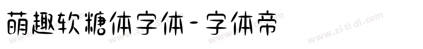 萌趣软糖体字体字体转换