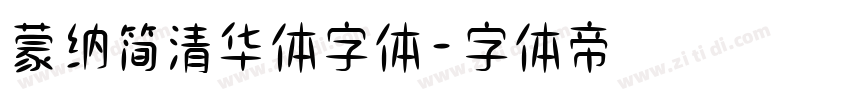 蒙纳简清华体字体字体转换