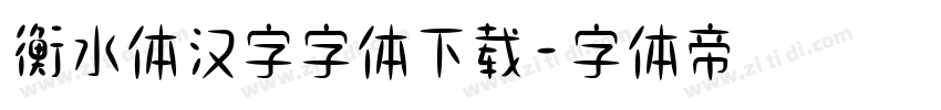 衡水体汉字字体下载字体转换