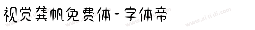 视觉龚帆免费体字体转换