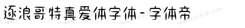 逐浪哥特真爱体字体字体转换