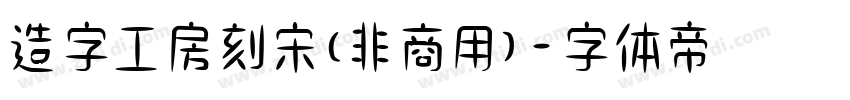 造字工房刻宋(非商用)字体转换