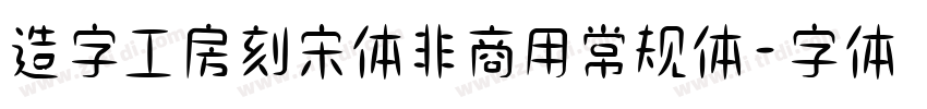 造字工房刻宋体非商用常规体字体转换