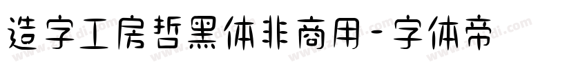 造字工房哲黑体非商用字体转换