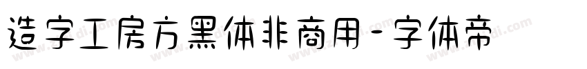 造字工房方黑体非商用字体转换