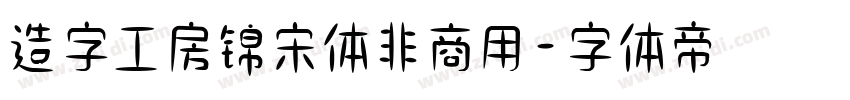 造字工房锦宋体非商用字体转换