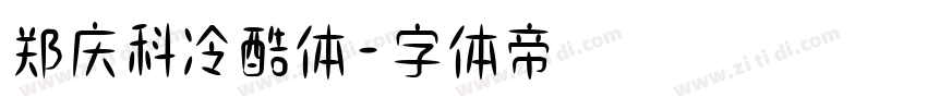 郑庆科冷酷体字体转换