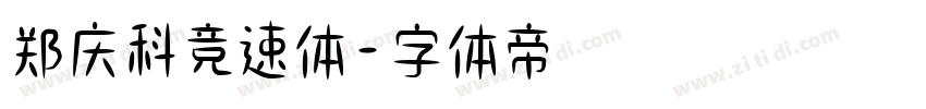 郑庆科竞速体字体转换