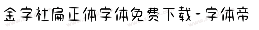 金字社扁正体字体免费下载字体转换