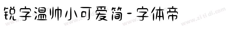 锐字温帅小可爱简字体转换