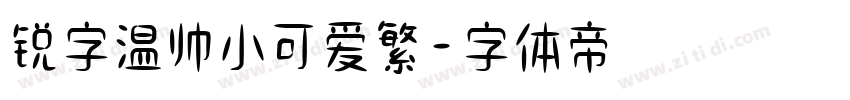 锐字温帅小可爱繁字体转换