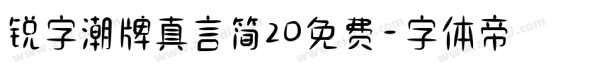 锐字潮牌真言简20免费字体转换