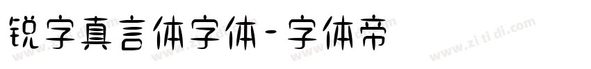 锐字真言体字体字体转换