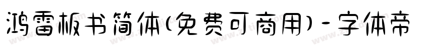 鸿雷板书简体(免费可商用)字体转换